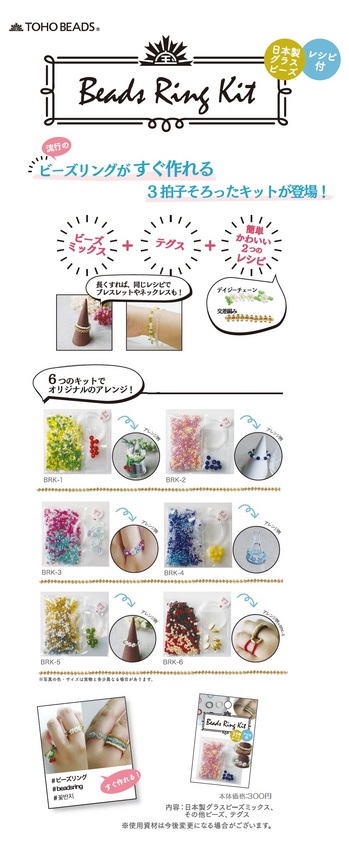 グラスビーズのトーホー [TOHO BEADS] - 新製品 : Beads Ring Kit